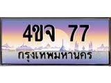 2.ป้ายทะเบียนรถ 77 เลขประมูล ทะเบียนสวย 4ขจ 77 จากกรมขนส่ง