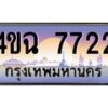 4.ป้ายทะเบียนรถ 7722 เลขประมูล ทะเบียนสวย 4ขฉ 7722 จากกรมขนส่ง