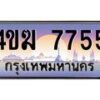 4.ทะเบียนรถ 7755 เลขประมูล ทะเบียนสวย 4ขฆ 7755 จากกรมขนส่ง