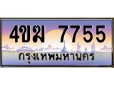 4.ทะเบียนรถ 7755 เลขประมูล ทะเบียนสวย 4ขฆ 7755 จากกรมขนส่ง