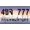8.ป้ายทะเบียนรถ 777 เลขประมูล ทะเบียนสวย 4ขจ 777 จากกรมขนส่ง