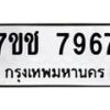 รับจองทะเบียนรถ 7967 หมวดใหม่ 7ขช 7967 ทะเบียนมงคล ผลรวมดี 40