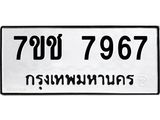 รับจองทะเบียนรถ 7967 หมวดใหม่ 7ขช 7967 ทะเบียนมงคล ผลรวมดี 40