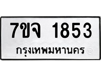 7ขจ-1853.jpg