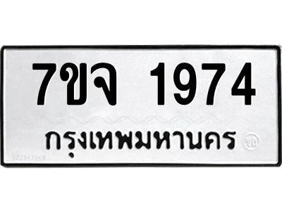 7ขจ-1974.jpg