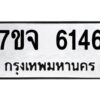 รับจองทะเบียนรถ 6146 หมวดใหม่ 7ขจ 6146 ทะเบียนมงคล ผลรวมดี 32
