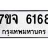 รับจองทะเบียนรถ 6168 หมวดใหม่ 7ขจ 6168 ทะเบียนมงคล ผลรวมดี 36