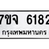 รับจองทะเบียนรถ 6182 หมวดใหม่ 7ขจ 6182 ทะเบียนมงคล ผลรวมดี 32