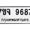 รับจองทะเบียนรถ 9687 หมวดใหม่ 7ขจ 9687 ทะเบียนมงคล ผลรวมดี 45