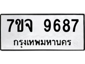 รับจองทะเบียนรถ 9687 หมวดใหม่ 7ขจ 9687 ทะเบียนมงคล ผลรวมดี 45