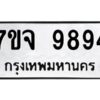 รับจองทะเบียนรถ 9894 หมวดใหม่ 7ขจ 9894 ทะเบียนมงคล ผลรวมดี 45