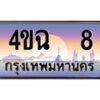 2.ป้ายทะเบียนรถ 8 เลขประมูล ทะเบียนสวย 4ขฉ 8 ผลรวมดี 19