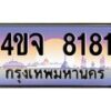 8.ป้ายทะเบียนรถ 8181 เลขประมูล ทะเบียนสวย 4ขจ 8181 จากกรมขนส่ง