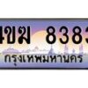 4.ทะเบียนรถ 8383 เลขประมูล ทะเบียนสวย 4ขฆ 8383 จากกรมขนส่ง