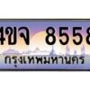 8.ป้ายทะเบียนรถ 8558 เลขประมูล ทะเบียนสวย 4ขจ 8558 จากกรมขนส่ง