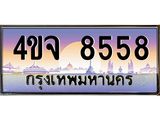 8.ป้ายทะเบียนรถ 8558 เลขประมูล ทะเบียนสวย 4ขจ 8558 จากกรมขนส่ง