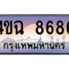 4.ป้ายทะเบียนรถ 8686 เลขประมูล ทะเบียนสวย 4ขฉ 8686 จากกรมขนส่ง