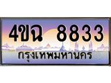 6.ป้ายทะเบียนรถ 8833 เลขประมูล ทะเบียนสวย 4ขฉ 8833 จากกรมขนส่ง