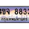 8.ป้ายทะเบียนรถ 8833 เลขประมูล ทะเบียนสวย 4ขจ 8833 จากกรมขนส่ง