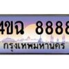 2.ป้ายทะเบียนรถ 8888 เลขประมูล ทะเบียนสวย 4ขฉ 8888 จากกรมขนส่ง
