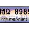 15.ป้ายทะเบียนรถ 8989 เลขประมูล ทะเบียนสวย 4ขฉ 8989 ผลรวมดี 45