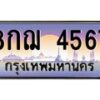 อ.ทะเบียนรถ 4567 เลขประมูล ทะเบียนสวย 8กฌ 4567 ผลรวมดี 36