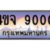 8.ป้ายทะเบียนรถ 9000 เลขประมูล ทะเบียนสวย 4ขจ 9000 จากกรมขนส่ง