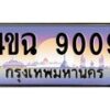 4.ป้ายทะเบียนรถ 9009 เลขประมูล ทะเบียนสวย 4ขฉ 9009 จากกรมขนส่ง