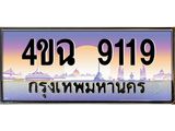 6.ป้ายทะเบียนรถ 9119 เลขประมูล ทะเบียนสวย 4ขฉ 9119 จากกรมขนส่ง