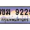4.ทะเบียนรถ 9229 เลขประมูล ทะเบียนสวย 4ขฆ 9229 จากกรมขนส่ง