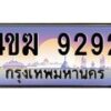 2.ทะเบียนรถ 9292 เลขประมูล ทะเบียนสวย 4ขฆ 9292 จากกรมขนส่ง