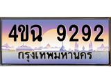 6.ป้ายทะเบียนรถ 9292 เลขประมูล ทะเบียนสวย 4ขฉ 9292 จากกรมขนส่ง