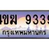 4.ทะเบียนรถ 9339 เลขประมูล ทะเบียนสวย 4ขฆ 9339 จากกรมขนส่ง