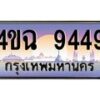 6.ป้ายทะเบียนรถ 9449 เลขประมูล ทะเบียนสวย 4ขฉ 9449 จากกรมขนส่ง