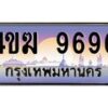 2.ทะเบียนรถ 9696 เลขประมูล ทะเบียนสวย 4ขฆ 9696 จากกรมขนส่ง