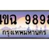 4.ป้ายทะเบียนรถ 9898 เลขประมูล ทะเบียนสวย 4ขฉ 9898 ผลรวมดี 45
