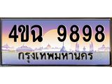 4.ป้ายทะเบียนรถ 9898 เลขประมูล ทะเบียนสวย 4ขฉ 9898 ผลรวมดี 45