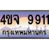 8.ป้ายทะเบียนรถ 9911 เลขประมูล ทะเบียนสวย 4ขจ 9911 ผลรวมดี 32