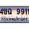 2.ป้ายทะเบียนรถ 9911 เลขประมูล ทะเบียนสวย 4ขฉ 9911 จากกรมขนส่ง