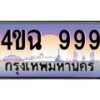 4.ป้ายทะเบียนรถ 4ขฉ 999 เลขประมูล ทะเบียนสวย 4ขฉ 999 จากกรมขนส่ง