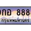 9.ทะเบียนรถ 8888 เลขประมูล ทะเบียนสวย 9กอ 8888 จากกรมขนส่ง