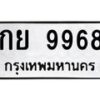 9.ทะเบียนรถ 9968 ทะเบียนมงคล กย 9968 ผลรวมดี 41