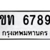 9.ทะเบียนรถ 6789 ทะเบียนมงคล ขท 6789 จากกรมขนส่ง