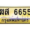 9.ทะเบียนรถ 6655 เลขประมูล ทะเบียนสวย ฆส 6655 จากกรมขนส่ง