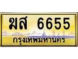 9.ทะเบียนรถ 6655 เลขประมูล ทะเบียนสวย ฆส 6655 จากกรมขนส่ง