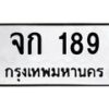 9.ป้ายทะเบียนรถ 189 ทะเบียนมงคล จก 189 จากกรมขนส่ง