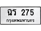 น.ทะเบียนรถ 275 ทะเบียนมงคล ฉร 275 ผลรวมดี 23