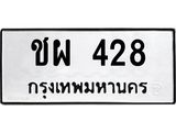 9.ทะเบียนรถ 428 ทะเบียนมงคล ชผ 428 ผลรวมดี 24