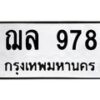 9.ทะเบียนรถ 978 ทะเบียนมงคล ฌล 978 Okdee