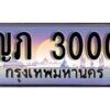 1.Okdee ทะเบียนรถ ญภ 3000 ทะเบียนสวย สะกดทุกสายตา